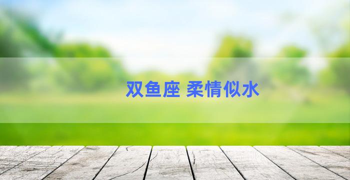 双鱼座 柔情似水